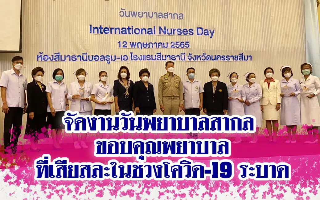 จัดงานวันพยาบาลสากล ขอบคุณพยาบาลที่เสียสละในช่วงโควิด-19 ระบาด