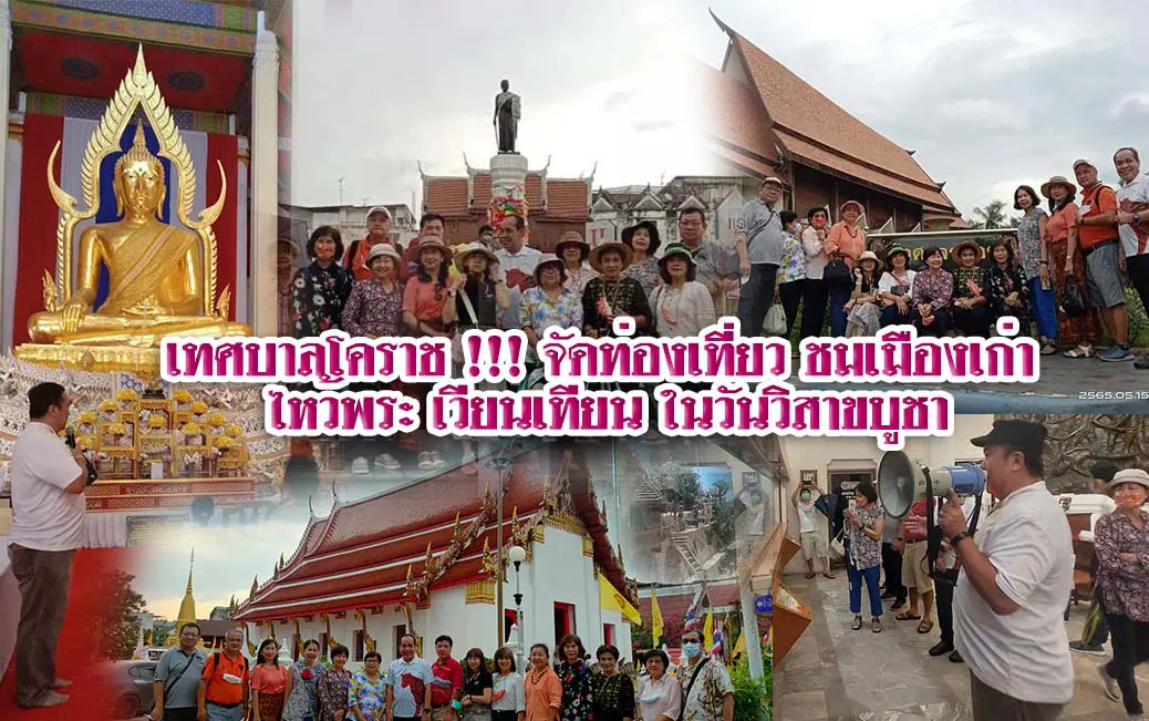 เทศบาลโคราช !!! จัดท่องเที่ยว ชมเมืองเก่า ไหว้พระ เวียนเทียน ในวันวิสาขบูชา