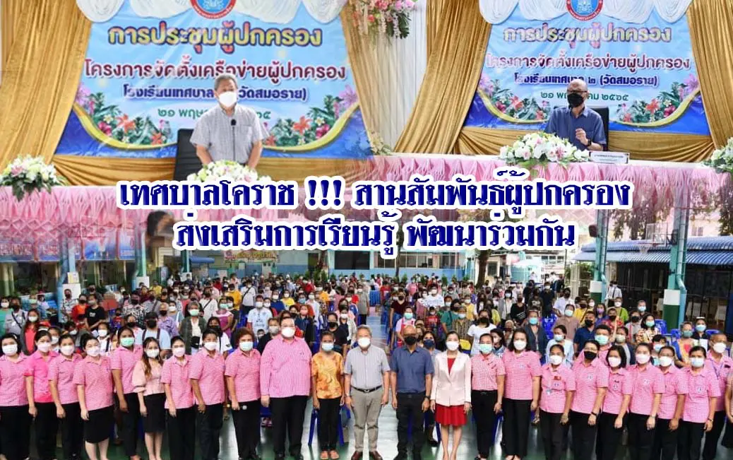 เทศบาลโคราช !!! สานสัมพันธ์ผู้ปกครอง ส่งเสริมการเรียนรู้ พัฒนาร่วมกัน