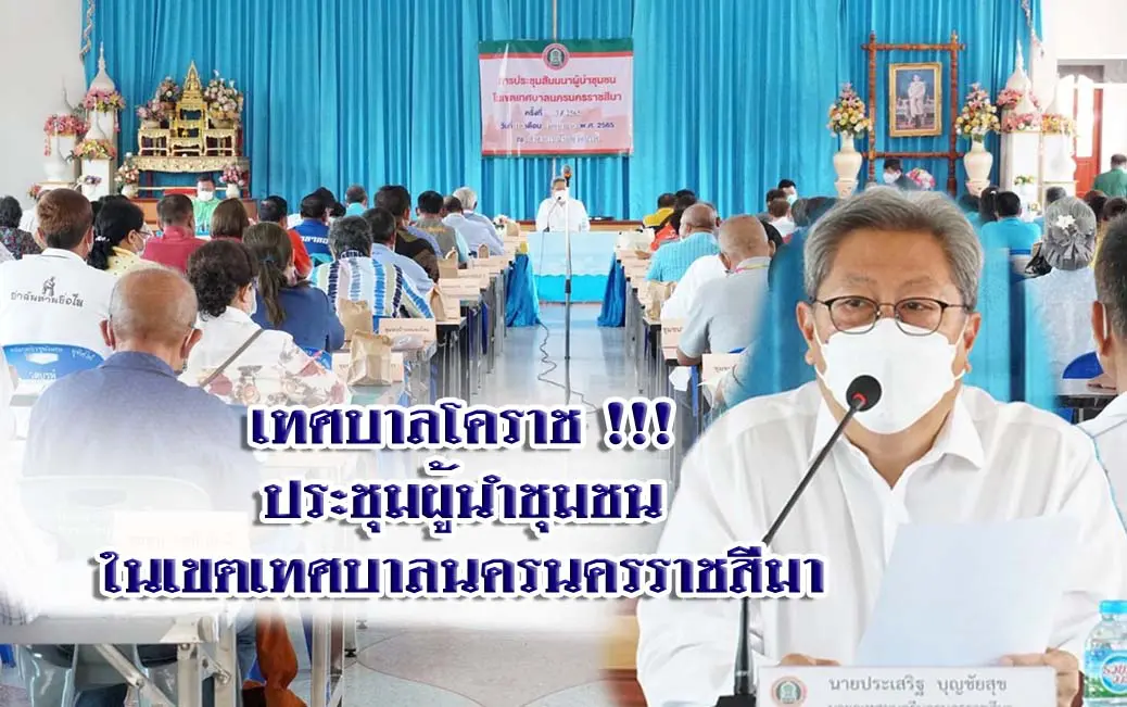 เทศบาลโคราช !!! ประชุมผู้นำชุมชนในเขตเทศบาลนครนครราชสีมา