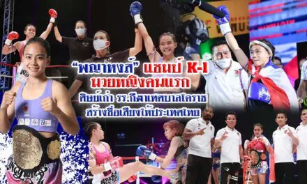 “พญาหงส์”แชมป์ K-1 มวยหญิงคนแรก ศิษย์เก่า รร.กีฬาเทศบาลโคราช สร้างชื่อเสียงให้ประเทศไทย