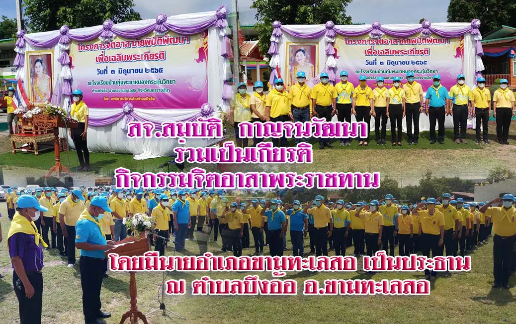 สจ.สมบัติ กาญจนวัฒนา  ร่วมเป็นเกียรติ กิจกรรมจิตอาสาพระราชทาน โดยมีนายอำเภอขามทะเลสอ เป็นประธาน ณ ตำบลบึงอ้อ อ.ขามทะเลสอ