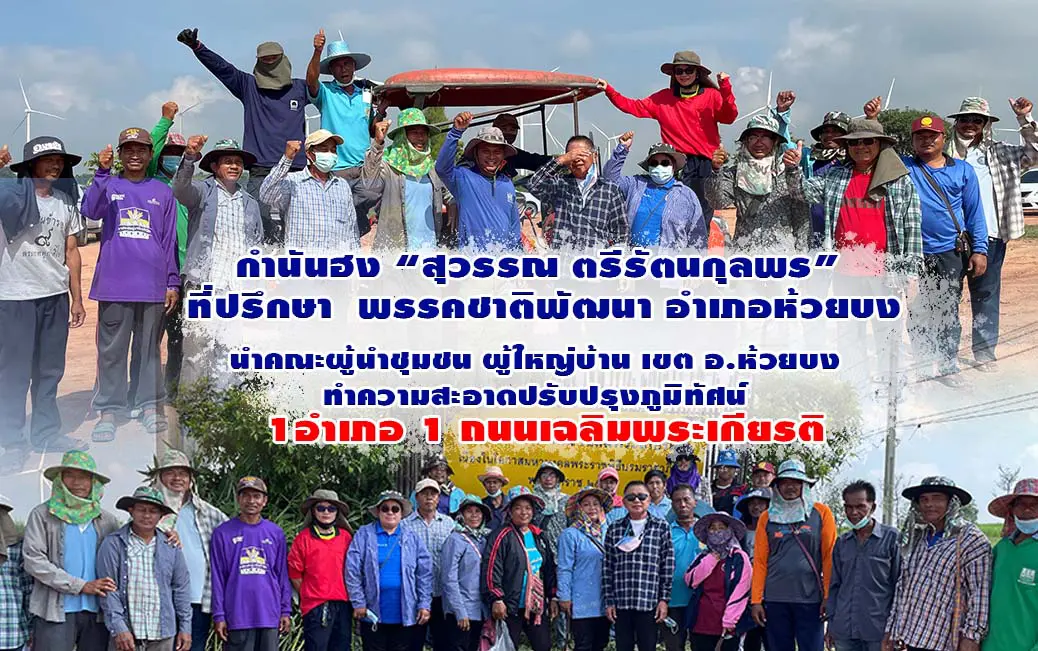 กำนันฮง “สุวรรณ ตรีรัตนกุลพร”  ที่ปรึกษา  พรรคชาติพัฒนา อำเภอห้วยบง นำคณะผู้นำชุมชน ผู้ใหญ่บ้าน เขต อ.ห้วยบง   ทำความสะอาดปรับปรุงภูมิทัศน์   1อำเภอ 1 ถนนเฉลิมพระเกียรติ