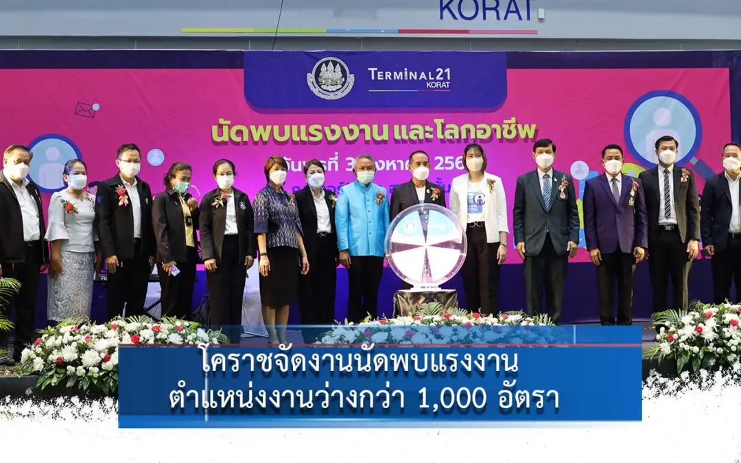 โคราชจัดงานนัดพบแรงงาน ตำแหน่งงานว่างกว่า 1,000 อัตรา