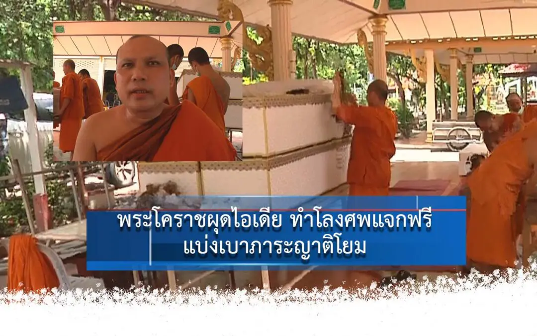 พระโคราชผุดไอเดีย ทำโลงศพแจกฟรีแบ่งเบาภาระญาติโยม