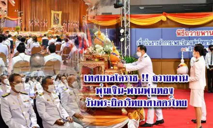 เทศบาลโคราช !! ถวายพานพุ่มเงิน-พานพุ่มทอง วันพระบิดาวิทยาศาสตร์ไทย