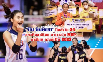 “บีม พิมพิชยา” บีหลังวัย 24 ของทีมชาติไทย คว้ารางวัล MVP อาเซียน กรังด์ปรีซ์ 2022