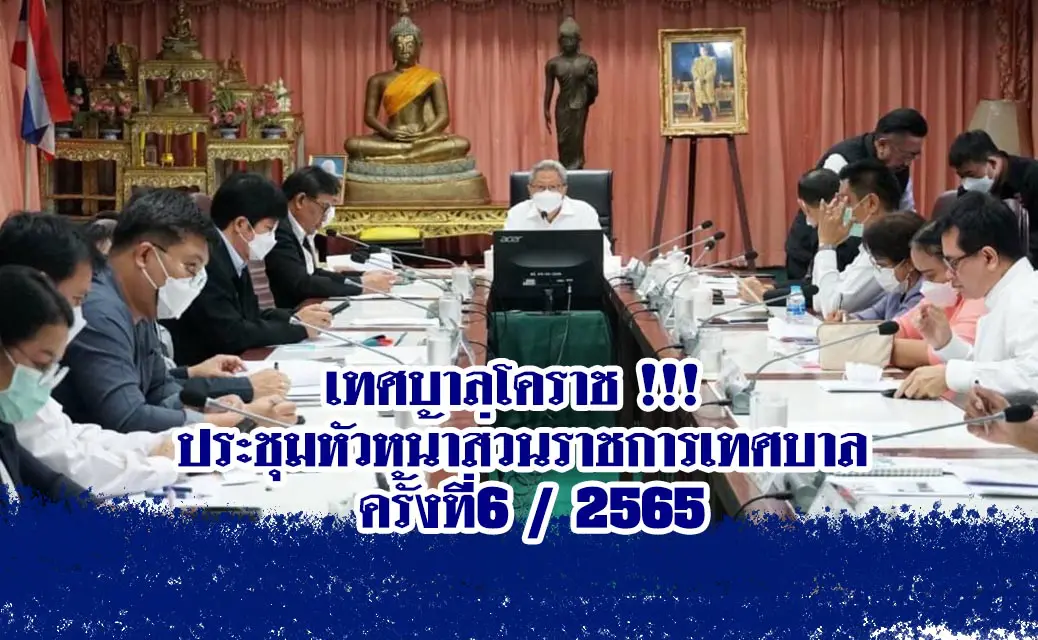 เทศบาลโคราช !!! ประชุมหัวหน้าส่วนราชการเทศบาล ครั้งที่6 / 2565