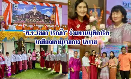 “ส.จ.รัชฎา ใจกล้า”ร่วมงานมุทิตาจิตเกษียณอายุราชการโคราช