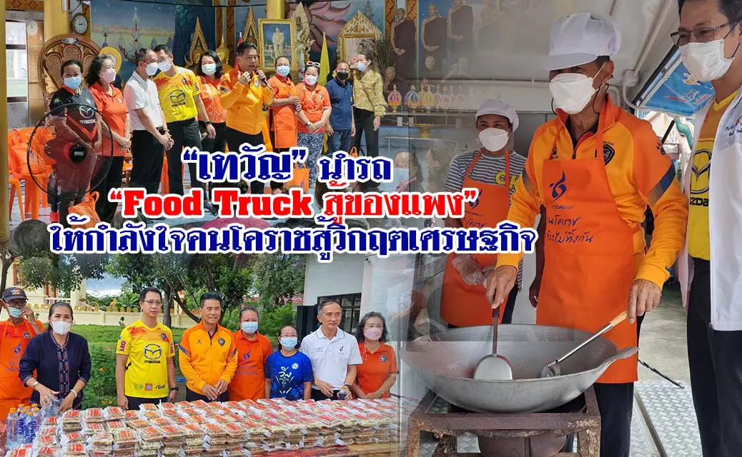 “เทวัญ”นำรถ “Food Truck สู้ของแพง” ให้กำลังใจคนโคราชสู้วิกฤตเศรษฐกิจ