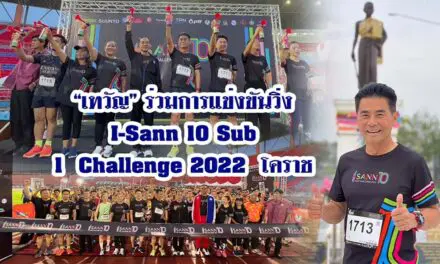 “เทวัญ”ร่วมการแข่งขันวิ่ง I-Sann 10 Sub 1 Challenge 2022 โคราช
