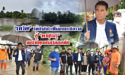 “เทวัญ”ให้กำลังใจพี่น้องชาวโคราช สู้ “พายุโนรู” ขอให้ทุกคนปลอดภัย