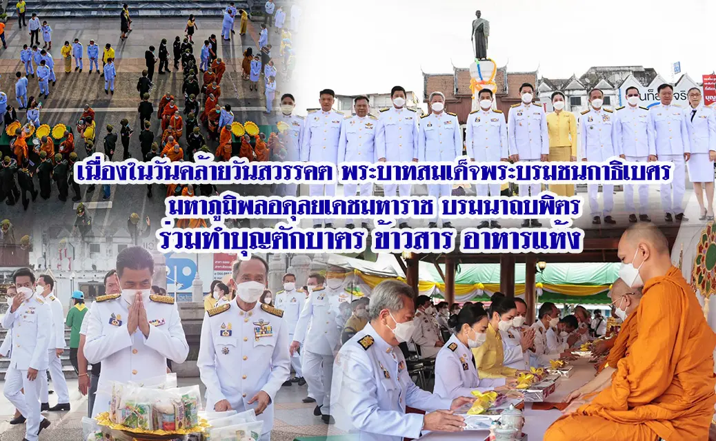 ชาวโคราช น้อมรำลึกในพระมหากรุณาธิคุณของพระบาทสมเด็จพระบรมชนกาธิเบศร มหาภูมิพลอดุลยเดช บรมนาถบพิตร