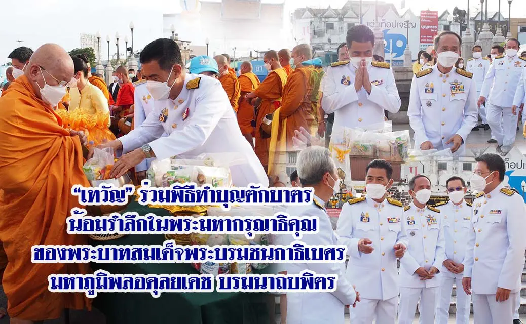 “เทวัญ”ร่วมพิธีทำบุญตักบาตรพระสงฆ์ 89 รูป น้อมรำลึกในพระมหากรุณาธิคุณของพระบาทสมเด็จพระบรมชนกาธิเบศร มหาภูมิพลอดุลยเดช บรมนาถบพิตร