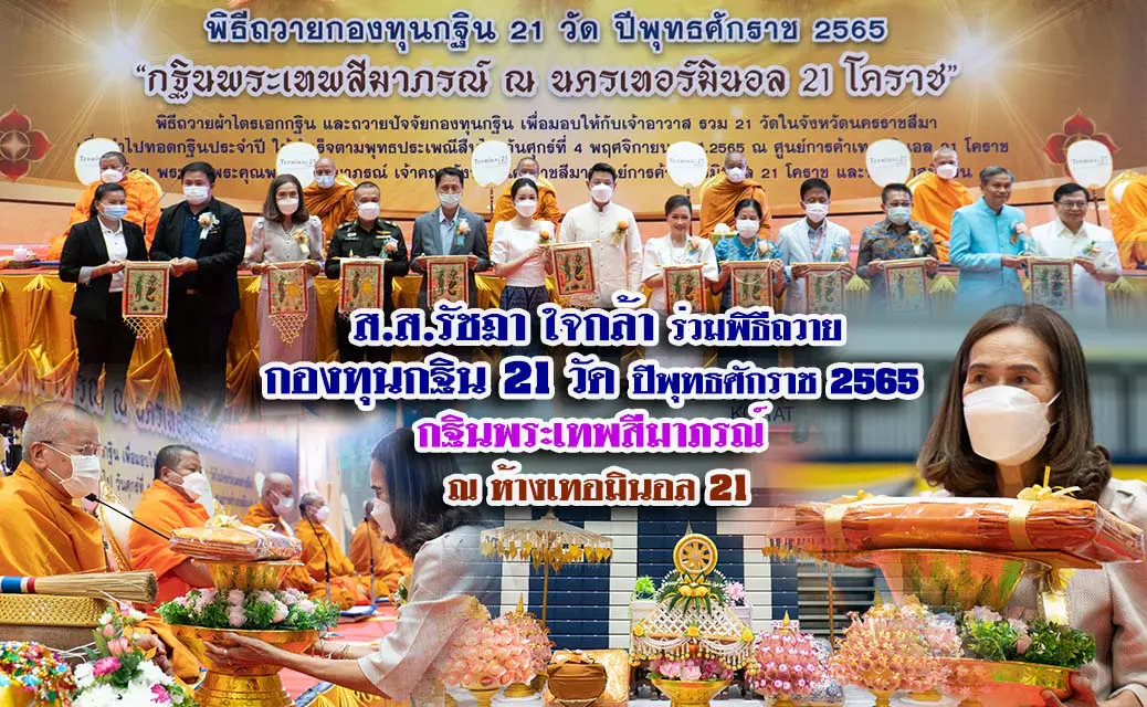 ส.ส.รัชฎา ใจกล้า ร่วมพิธีถวายกองทุนกฐิน 21 วัด ปีพุทธศักราช 2565 กฐินพระเทพสีมาภรณ์ ณ ห้างเทอมินอล 21