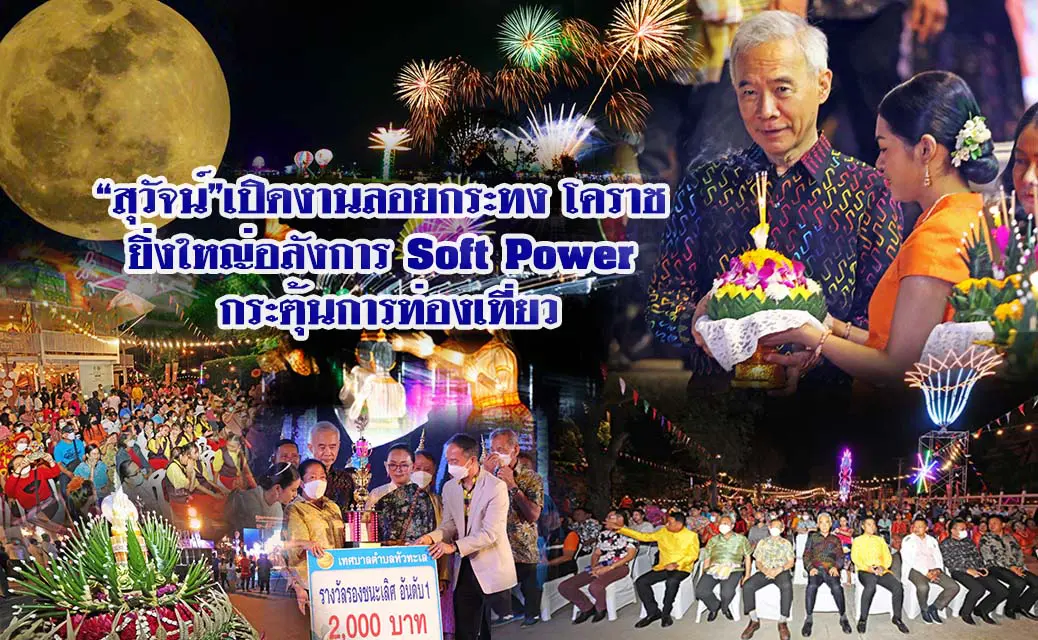 “สุวัจน์”เปิดงานลอยกระทง โคราช ยิ่งใหญ่อลังการ SOFT POWER กระตุ้นการท่องเที่ยว