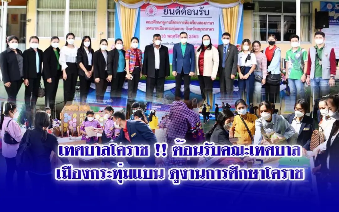 เทศบาลโคราช !! ต้อนรับคณะเทศบาลเมืองกระทุ่มแบน ดูงานการศึกษาโคราช