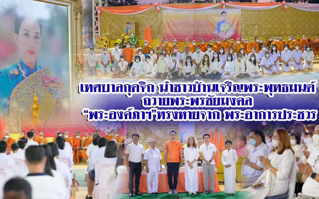 เทศบาลกุดจิก นำชาวบ้านเจริญพระพุทธมนต์ ถวายพระพรชัยมงคล “พระองค์ภาฯ”ทรงหายจาก พระอาการประชวร