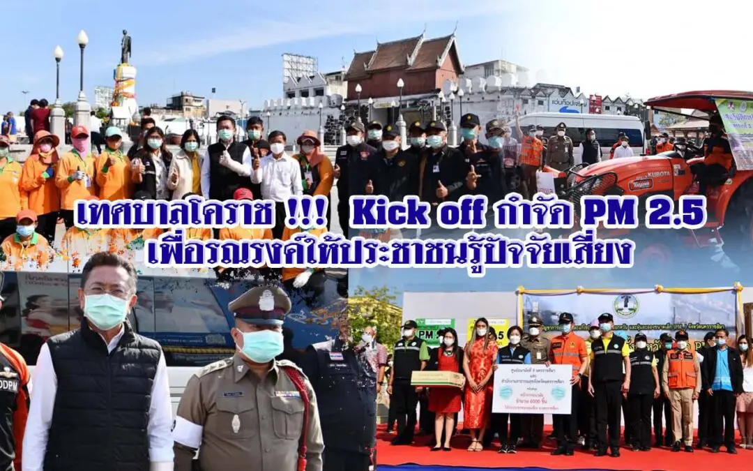 เทศบาลโคราช !!! Kick off กำจัด PM 2.5 เพื่อรณรงค์ให้ประชาชนรู้ปัจจัยเสี่ยง