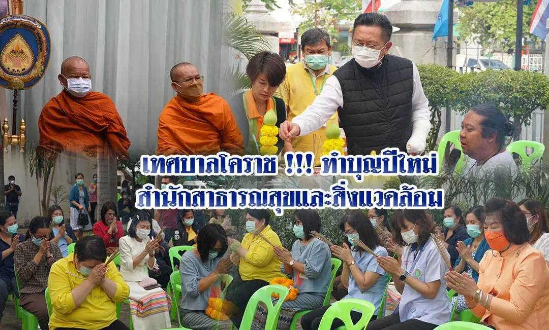 เทศบาลโคราช !!! ทำบุญปีใหม่สำนักสาธารณสุขและสิ่งแวดล้อม