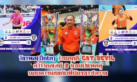 วัชรพล ร่วมสดุดี CAT DEVIL คว้าวอลเลย์ 2 แชมป์แพคคู่ มอบความสุขกับพี่น้องชาวโคราช