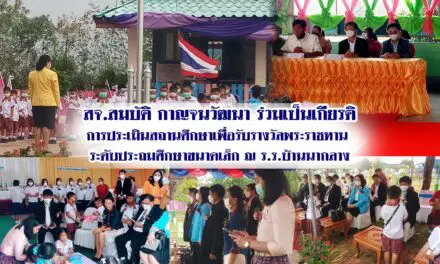 สจ.สมบัติ กาญจนวัฒนา ร่วมเป็นเกียรติการประเมินสถานศึกษา เพื่อรับรางวัลพระราชทาน ระดับประถมศึกษาขนาดเล็ก ร.ร.บ้านนากลาง