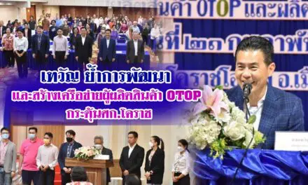 เทวัญ ย้ำการพัฒนาและสร้างเครือข่ายผู้ผลิตสินค้า OTOP กระตุ้นศก.โคราช