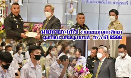 นายกฯประเสริฐ ร่วมมอบทุนการศึกษา มูลนิธิเปรมติณสูลานนท์ ประจำปี 2566