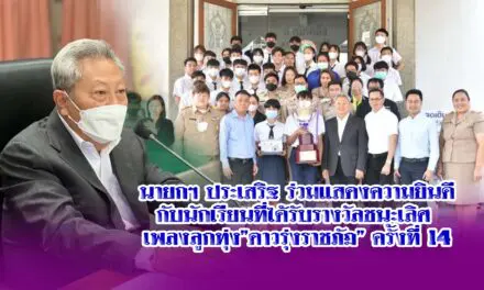 นายกฯ ประเสริฐ ร่วมแสดงความยินดีกับนักเรียนที่ได้รับรางวัลชนะเลิศ เพลงลูกทุ่ง”ดาวรุ่งราชภัฏ” ครั้งที่ 14