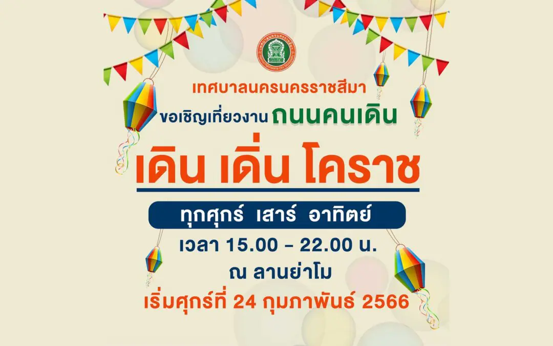 เทศบาลนครนครราชสีมา ขอเชิญเที่ยวงานถนนคนเดิน เดิน เดิ่น โคราช