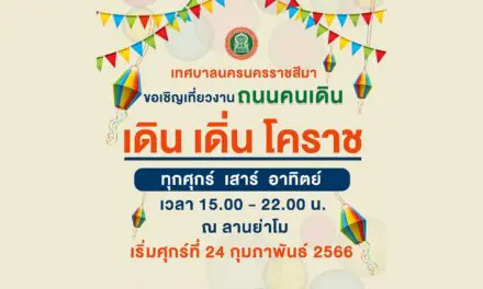 เทศบาลนครนครราชสีมา ขอเชิญเที่ยวงานถนนคนเดิน เดิน เดิ่น โคราช