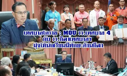 เทศบาลโคราช : MOU รร.เทศบาล 4 กับ รร.กีฬาเทศบาลฯ มุ่งให้นักเรียนมีทักษะด้านกีฬา