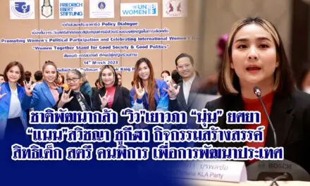 ชาติพัฒนากล้า “วิว”เยาวภา “นุ่น” ยศยา “แนน”สวิชญา ชูกีฬา กิจกรรมสร้างสรรค์ สิทธิเด็ก สตรี คนพิการ เพื่อการพัฒนาประเทศ