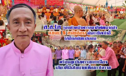 ส.ส.โต รองหัวหน้าพรรคชาติพัฒนากล้า มั่นใจยึดเก้าอี้ได้อีกสมัยแน่นอน พร้อมชูเป็นพรรคการเมืองเดียวที่มีนโยบายเพื่อชาวโคราช