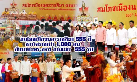 สมโภชเมืองนครราชสีมา 555 ปี ชาวโคราชกว่า 1,000 คน ตักบาตรพระสงฆ์ สามเณร 555 รูป