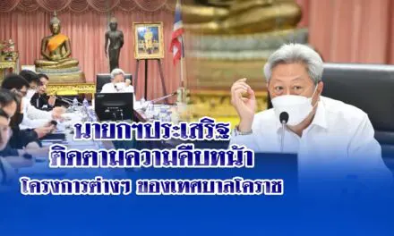 นายกฯประเสริฐ ติดตามความคืบหน้าโครงการต่างๆ ของเทศบาลโคราช