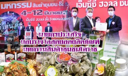 นายกฯประเสริฐ มอบรางวัลสุดยอดผลิตภัณฑ์ มหกรรมสินค้าชุมชนโคราช