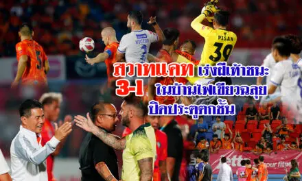 สวาทแคท เร่งฝีเท้าชนะในบ้าน 3-1 ไฟเขียวฉลุยปิดประตูตกชั้น