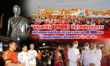 “งานย่าโม 2566” ยิ่งใหญ่อลังการ สตรีลูกหลานย่าโม รำบวงสรวงถวาย 10,555 คน จัดฉลองชัยชนะยิ่งใหญ่ 12 วัน 12 คืน