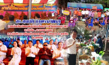 สจ.สมบัติ กาญจนวัฒนาร่วมเป็นเกียรติทอดผ้าป่าการศึกษา โรงเรียนบ้านปุระไหว และเปิดกิจกรรมกีฬาต้านยาเสพติด อ.สูงเนิน อ.ขามทะเลสอ