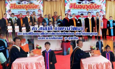 สจ.สมบัติ กาญจนวัฒนา ประธานพิธีมอบวุฒิบัตรให้แก่บัณฑิตน้อย นักเรียนอนุบาล อบต.มะเกลือใหม่ อ.สูงเนิน