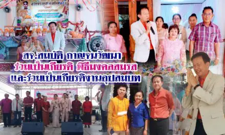 สจ.สมบัติ กาญจนวัฒนา เป็นเกียรติ ร่วมงาน พิธีมงคลสมรสและร่วมเป็นงานอุปสมบท