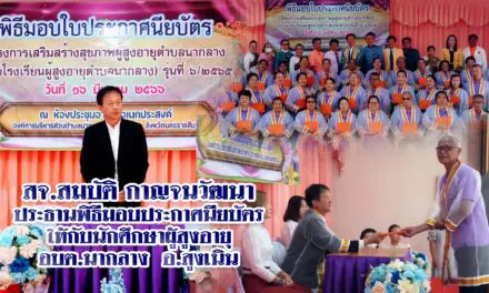 สจ.สมบัติ กาญจนวัฒนา ประธานพิธีมอบประกาศนียบัตร ให้กับนักศึกษาผู้สูงอายุ อบต.นากลาง อ.สูงเนิน