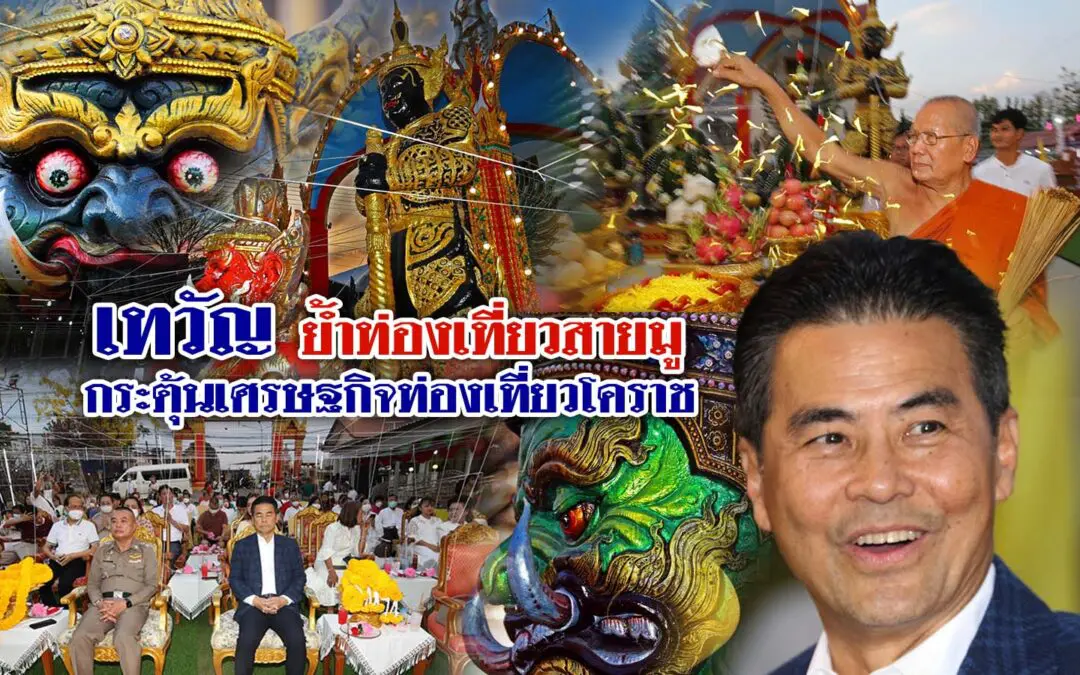เทวัญ ย้ำท่องเที่ยวสายมู กระตุ้นเศรษฐกิจท่องเที่ยวโคราช