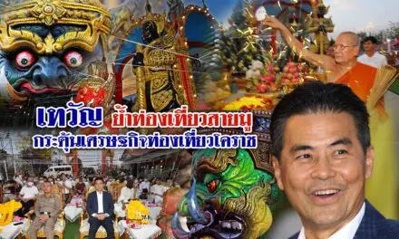 เทวัญ ย้ำท่องเที่ยวสายมู กระตุ้นเศรษฐกิจท่องเที่ยวโคราช