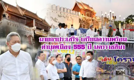 นายกฯประเสริฐ เตรียมความพร้อมทำบุญเมือง 555 ปี นครราชสีมา