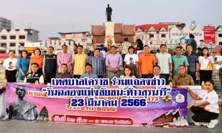 เทศบาลโคราช ร่วมแถลงข่าว “วันฉลองแห่งชัยชนะท้าวสุรนารี” 23 มีนาคม 2566