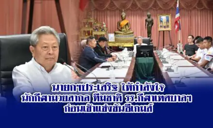 นายกฯประเสริฐ ให้กำลังใจนักกีฬามวยสากลทีมชาติ รร.กีฬาเทศบาลฯ ก่อนเข้าแข่งขันซีเกมส์