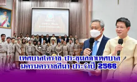 เทศบาลโคราช : ประชุมสภาเทศบาลนครนครราชสีมา ประจำปี 2566