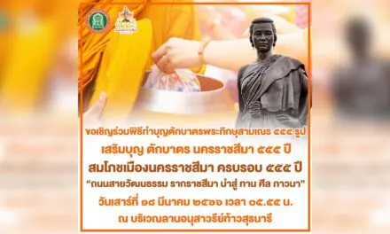 สมโภชเมืองนครราชสีมาครบรอบ ๕๕๕ ปี